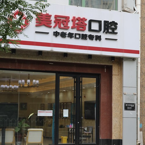 北京牙齒修復(fù)十大最佳私立口腔醫(yī)院，北京美冠塔口腔連鎖(老國展分院)實(shí)力優(yōu)勢盡顯！