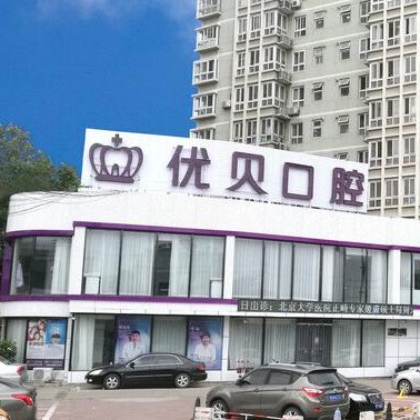 北京種植牙齒價(jià)格多少！北京優(yōu)貝口腔門診部(房山區(qū)良鄉(xiāng))種牙超劃算，德國ABT種植牙：7035元起/顆！