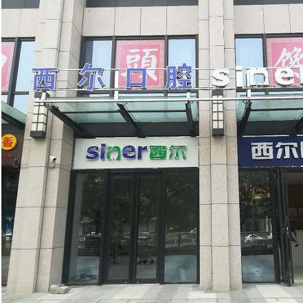 北京種全口牙價格！北京西爾口腔(石景山分院)2023全新種牙價目表，瑞典諾貝爾CC種植牙：8427元起/顆！