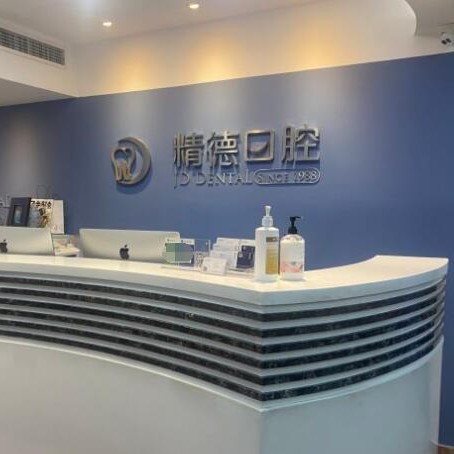 北京小孩蛀牙口碑最好口腔醫(yī)院！北京精德口腔(財富中心店)實力值得信賴！
