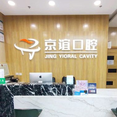北京牙齒種植多少錢一顆！北京京誼口腔門診部種牙超劃算，德國卡瓦ABT種植體：6098元起/顆！