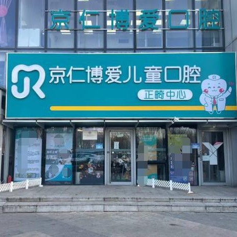 北京種植牙價錢表！京仁博愛口腔(兒童口腔分院)種牙超劃算，國產(chǎn)鈦基牙(BAM)種植牙價格：3403元起/顆！