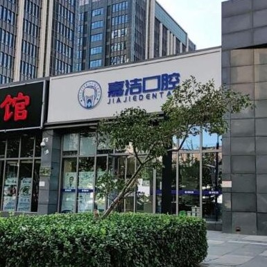 北京牙齒種植多少錢一顆！北京嘉潔口腔門診部種植牙價格一覽表，德國費亞丹種植體：7580元起/顆！