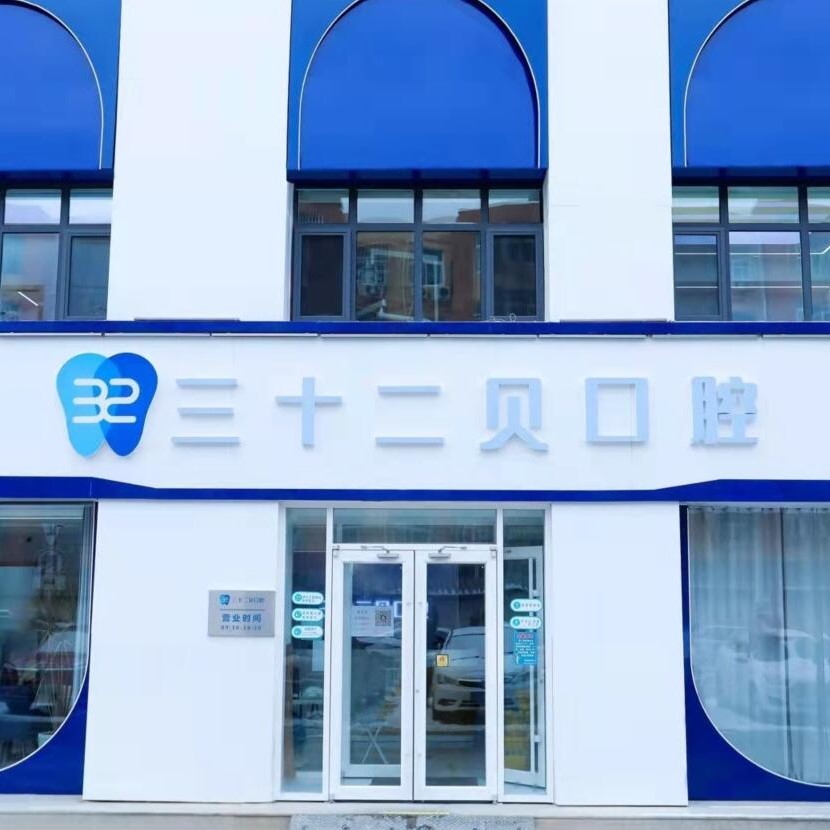 北京牙齒修復(fù)私立口腔醫(yī)院排名！北京三十二貝口腔門診部(天潤店)收費(fèi)都不貴的