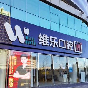 北京種牙全口價格！北京維樂口腔(中關(guān)村門診)種植牙價格表參考，瑞士iti：6714元起/顆！