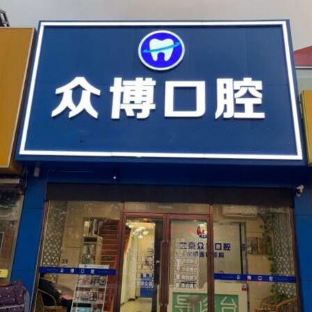 北京牙齒種植多少錢一顆！北京眾博醫(yī)院眾博口腔診所種植牙醫(yī)院排名TOP1，德國Camlog種植體：6136元起/顆！