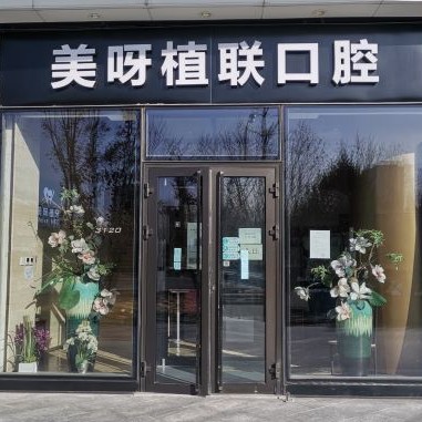 北京小孩蛀牙口腔醫(yī)院排名top10誰比較好？北京美呀植牙口腔(望京店)實力強勁更安心！