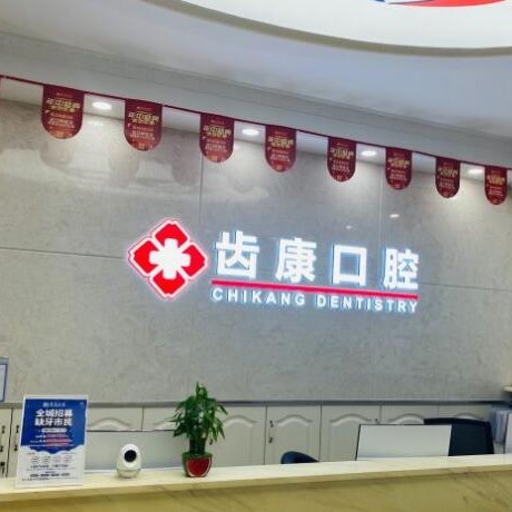 北京牙齒種植多少錢一顆！北京齒康口腔(天通苑店)種植牙價格表參考，德國貝格bego種植體：5313元起/顆！