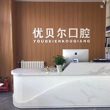 天津北辰優(yōu)貝爾口腔