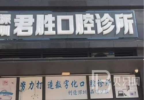 深圳牙貼美白最好的口腔醫(yī)院排行榜！深圳君勝口腔診所等雙雙上榜