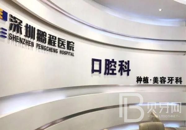 深圳人工種植牙價錢多少！深圳鵬程醫(yī)院(口腔科)種植牙價格表搶先看，瑞典諾貝爾PMC種植牙：7524元起/顆！
