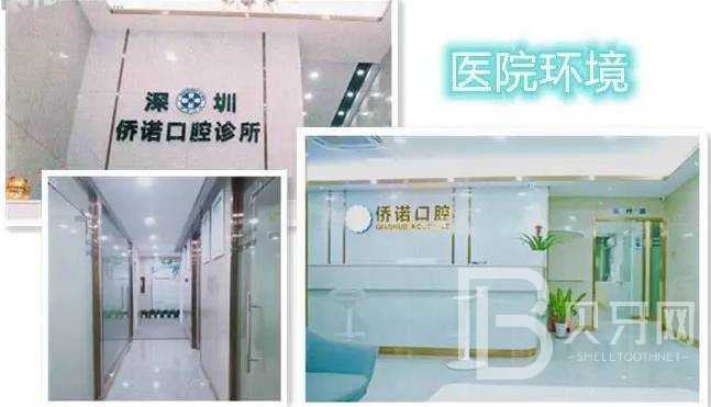深圳僑諾口腔診所