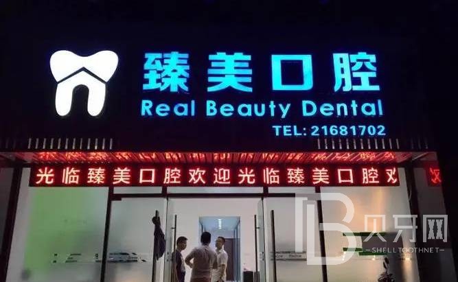 深圳臻美門(mén)診部口腔科
