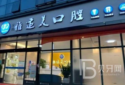 深圳人工種植牙價錢多少！深圳雅適美口腔(南山店)種植牙醫(yī)院排名TOP1，德國ABT種植牙：7677元起/顆！