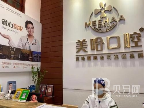 深圳美哈口腔連鎖(南山地鐵站分院)