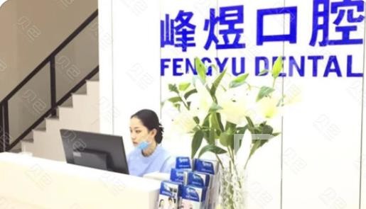 廈門(mén)牙齒黃怎么變白十大最佳私立口腔醫(yī)院，廈門(mén)市峰煜口腔(呂厝店)收費(fèi)都不貴的