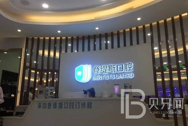 深圳登緹斯口腔門(mén)診部
