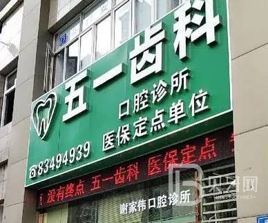 深圳牙貼美白整牙醫(yī)院排名前十預測！深圳五一齒科口腔實力口碑值得期待！