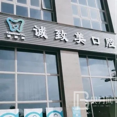 深圳誠(chéng)致美口腔診所