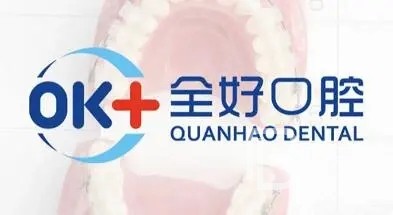 濟南老人種牙十大最佳私立口腔醫(yī)院，濟南全好口腔(東關大街店)實力強更安全！