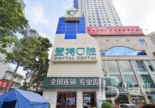 佛山登特口腔門診