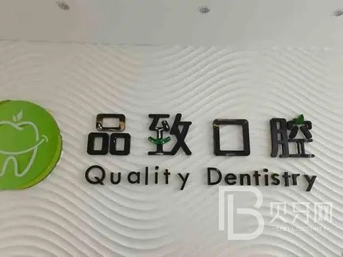 佛山品致口腔(中盛總院)