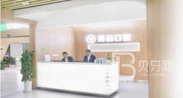 成都金牛菁品口腔(金牛萬達(dá)店)