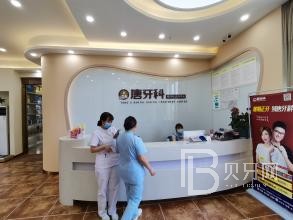 成都微創(chuàng)種牙十大口腔連鎖品牌！成都唐牙科(新鴻店)都是實力人氣機構(gòu)！