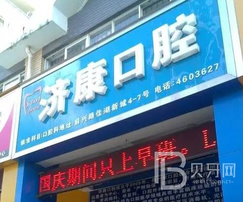 深圳烤瓷牙排名最好的口腔醫(yī)院，深圳善濟康口腔診所案例反饋＋科室簡介，快戳進來~