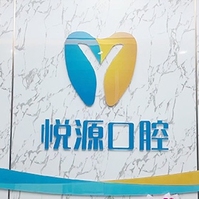 天津牙齒修復(fù)最好的牙科醫(yī)院排行！天津市悅源口腔收費(fèi)都不貴的
