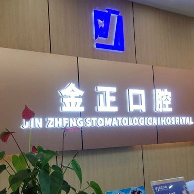 天津牙齒修復(fù)種牙好的醫(yī)院是哪家？天津金正口腔各大城市都有推薦