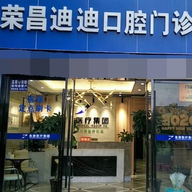 重慶榮昌迪迪口腔門診部