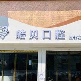 重慶種牙一顆要多少錢！重慶市皓貝口腔門診部種植牙價目表已更新，國產(chǎn)中國安聯(lián)種植牙價格：3228元起/顆！