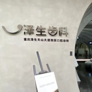 重慶矯正牙齒口腔醫(yī)院排名前十名單公布，重慶澤生齒科實(shí)力強(qiáng)更安全！