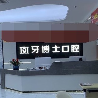 重慶種牙一顆要多少錢！重慶牙博士口腔(潼南機構 )種植牙醫(yī)院排名TOP1，美國皓圣種植體：4882元起/顆！
