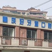 重慶種牙一顆多少錢！重慶好牙宜口腔診所(沙坪壩勞動(dòng)路)種植牙價(jià)格表參考，美國(guó)杰美Zimmer種植體：7493元起/顆！