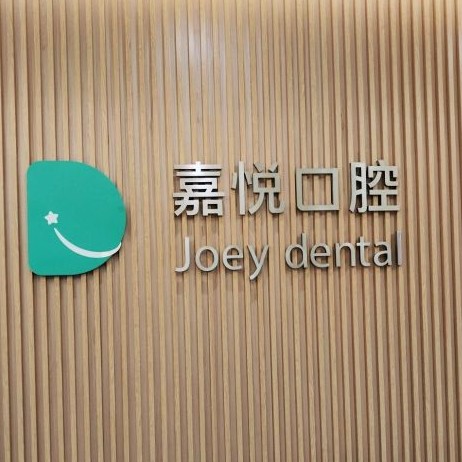 重慶種牙一顆要多少錢！重慶嘉悅口腔(開州區(qū)	)種牙價格表（今日更新/實時），德國貝格bego種植體：5536元起/顆！