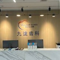 重慶種植牙多錢一顆！重慶市九瀧口腔診所(江北口腔)種植牙收費表公布，德國卡瓦ABT種植體：6454元起/顆！