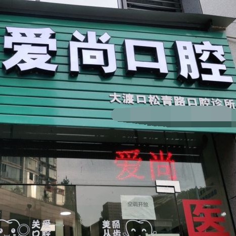 重慶門牙種牙口腔醫(yī)院排名前十榜單2023公布！重慶愛尚口腔診所(松青路店)案例反饋＋科室簡介，快戳進來~