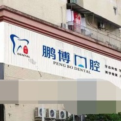 重慶美牙最好的口腔醫(yī)院是哪家？重慶鵬博口腔(彭水分院)案例反饋＋科室簡(jiǎn)介，快戳進(jìn)來~