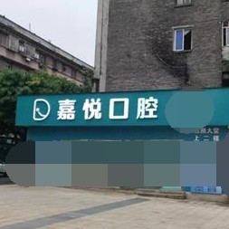 重慶種一顆牙齒要多少錢！重慶嘉悅口腔門診部(巴南區(qū))種植牙新價格已確定，國產(chǎn)中國安聯(lián)種植牙價格：3329元起/顆！
