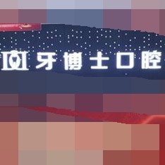 重慶種牙一顆要多少錢！重慶牙博士口腔(梁平機構)種植牙價目表已更新，國產(chǎn)華西CDIC種植牙：2624元起/顆！