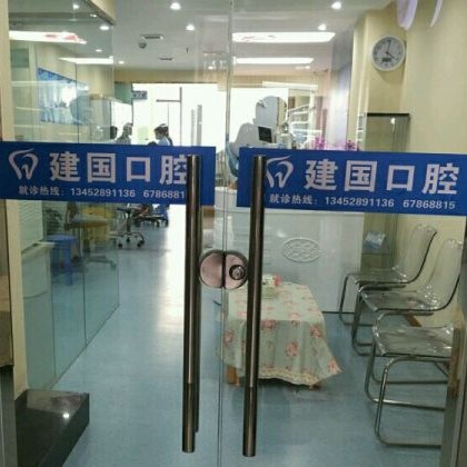 重慶種牙一顆要多少錢！重慶市建國口腔診所(江北區(qū))種植牙價格表，國產(chǎn)康盛種植牙價格：4560元起/顆！