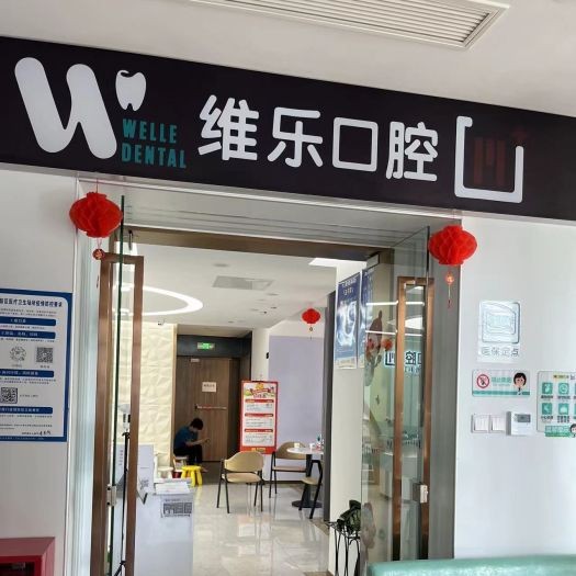 重慶種植牙價位！重慶維樂口腔(重光院區(qū))種植牙收費表公布，瑞士鋯鈦鋯合金種植牙：8400元起/顆！