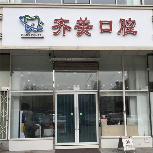 天津南開(kāi)齊美口腔