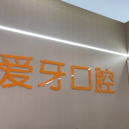 重慶冷光美白排名最好的口腔醫(yī)院，重慶愛牙口腔(三峽廣場店)各具實力和風(fēng)采
