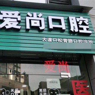 重慶愛(ài)尚口腔診所(海棠溪店)