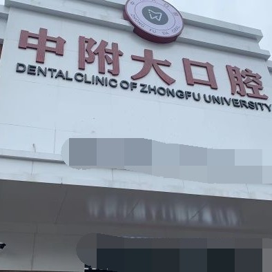 重慶種牙一顆要多少錢！重慶中附大口腔(北培中山路)種植牙醫(yī)院排名TOP1，瑞士百丹特Biodente種植牙：9218元起/顆！