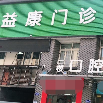 重慶矯正牙齒最好的牙科醫(yī)院排行！重慶沙坪壩益康中西醫(yī)結合門診部(口腔科)實力值得信賴！