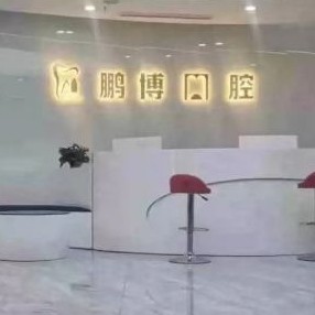 重慶種牙一顆要多少錢！重慶鵬博口腔(渝北院區(qū))種植牙價格一覽表，瑞典Astra種植牙：9050元起/顆！